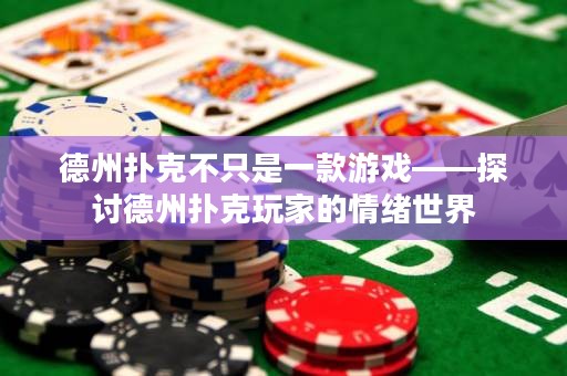 德州撲克不只是一款游戲——探討德州撲克玩家的情緒世界
