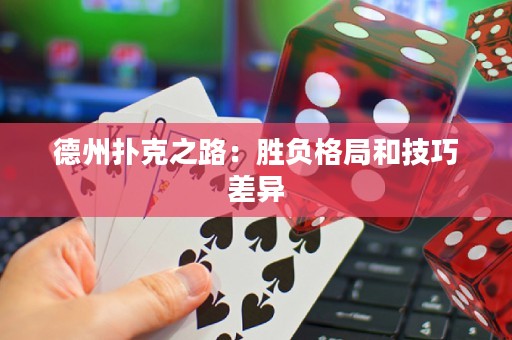 德州撲克之路：勝負(fù)格局和技巧差異