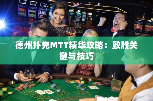 德州撲克MTT精華攻略：致勝關(guān)鍵與技巧