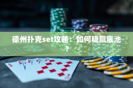 德州撲克set攻略：如何穩(wěn)贏底池？