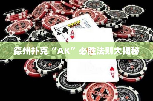 德州撲克“AK”必勝法則大揭秘