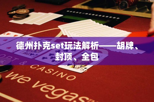 德州撲克set玩法解析——胡牌、封頂、全包