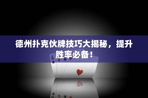 德州撲克伙牌技巧大揭秘，提升勝率必備！