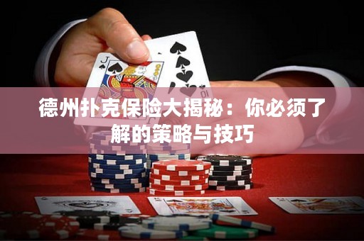 德州撲克保險(xiǎn)大揭秘：你必須了解的策略與技巧