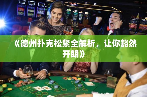 《德州撲克松緊全解析，讓你豁然開(kāi)朗》