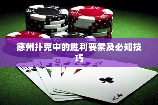 德州撲克中的勝利要素及必知技巧