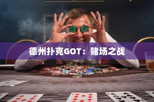 德州撲克GOT：賭場之戰(zhàn)