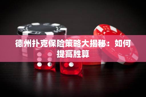 德州撲克保險策略大揭秘：如何提高勝算
