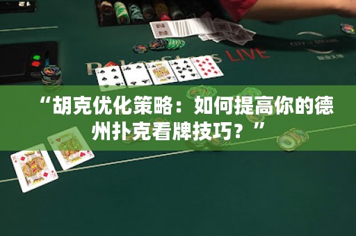 “胡克優(yōu)化策略：如何提高你的德州撲克看牌技巧？”