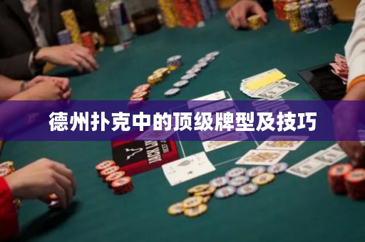德州撲克中的頂級牌型及技巧