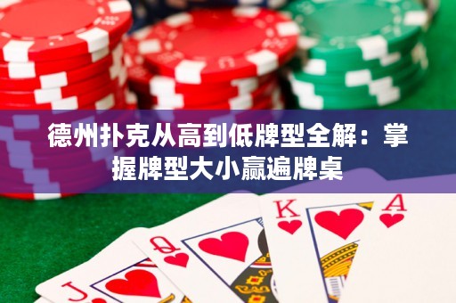 德州撲克從高到低牌型全解：掌握牌型大小贏遍牌桌