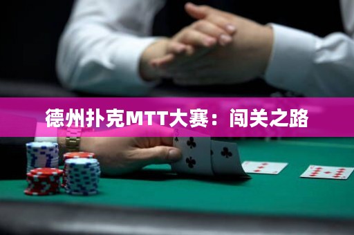 德州撲克MTT大賽：闖關(guān)之路