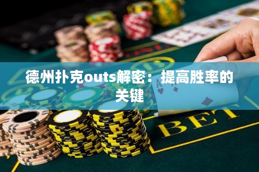 德州撲克outs解密：提高勝率的關(guān)鍵