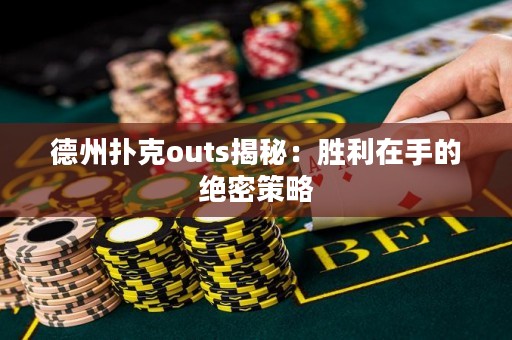 德州撲克outs揭秘：勝利在手的絕密策略