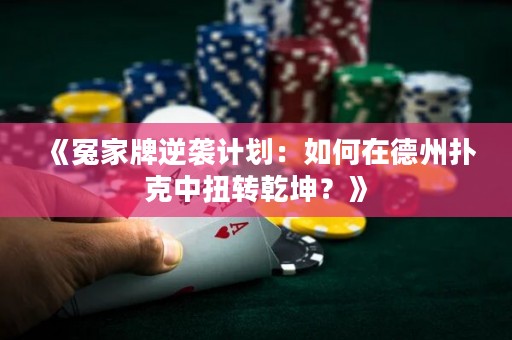 《冤家牌逆襲計(jì)劃：如何在德州撲克中扭轉(zhuǎn)乾坤？》
