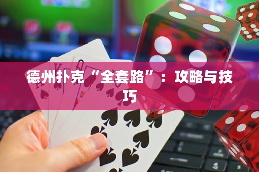 德州撲克“全套路”：攻略與技巧