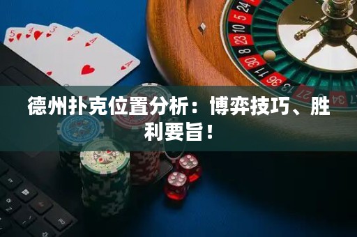 德州撲克位置分析：博弈技巧、勝利要旨！
