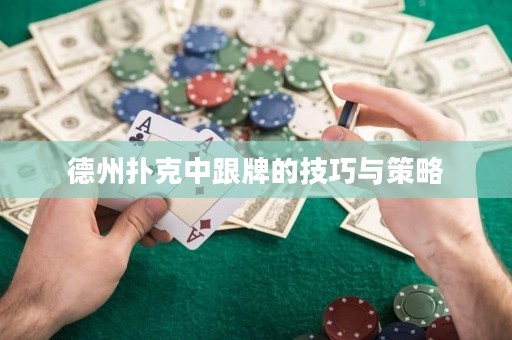 德州撲克中跟牌的技巧與策略