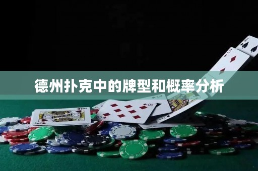 德州撲克中的牌型和概率分析