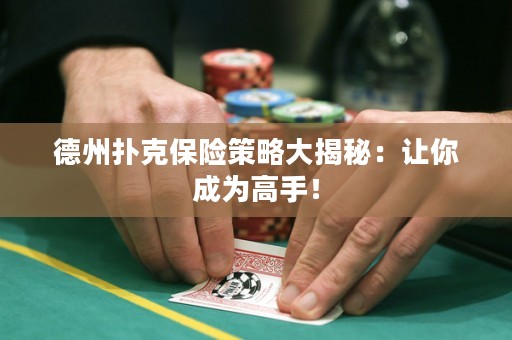 德州撲克保險策略大揭秘：讓你成為高手！