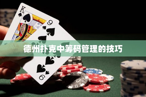 德州撲克中籌碼管理的技巧