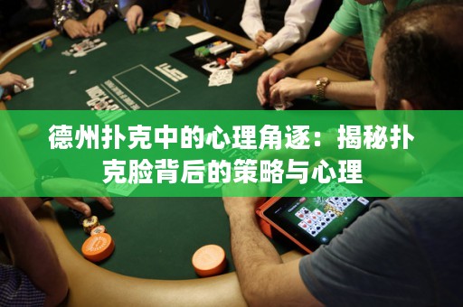 德州撲克中的心理角逐：揭秘?fù)淇四槺澈蟮牟呗耘c心理