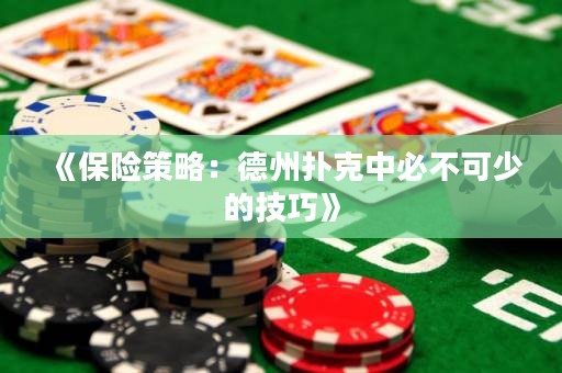 《保險(xiǎn)策略：德州撲克中必不可少的技巧》