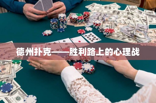 德州撲克——勝利路上的心理戰(zhàn)