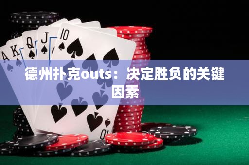 德州撲克outs：決定勝負(fù)的關(guān)鍵因素