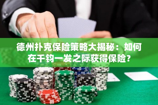 德州撲克保險策略大揭秘：如何在千鈞一發(fā)之際獲得保險？