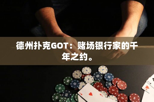 德州撲克GOT：賭場(chǎng)銀行家的千年之約。
