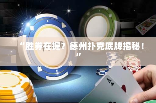 “勝券在握？德州撲克底牌揭秘！”