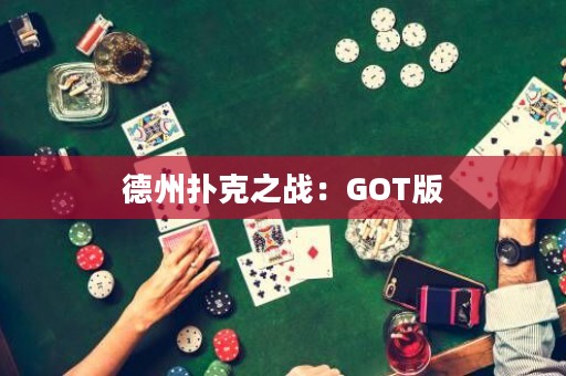 德州撲克之戰(zhàn)：GOT版