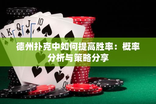 德州撲克中如何提高勝率：概率分析與策略分享