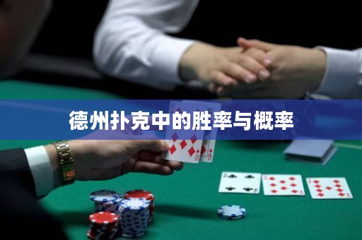 德州撲克中的勝率與概率