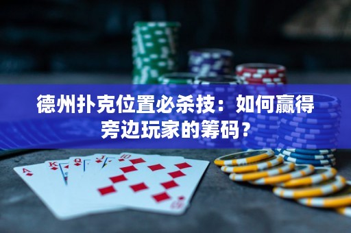 德州撲克位置必殺技：如何贏得旁邊玩家的籌碼？