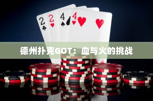 德州撲克GOT：血與火的挑戰(zhàn)