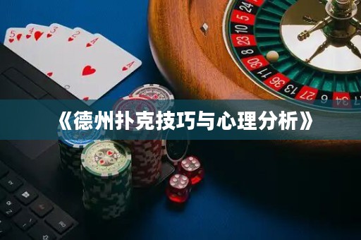 《德州撲克技巧與心理分析》