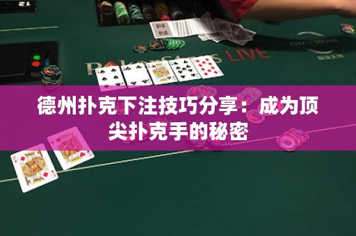 德州撲克下注技巧分享：成為頂尖撲克手的秘密