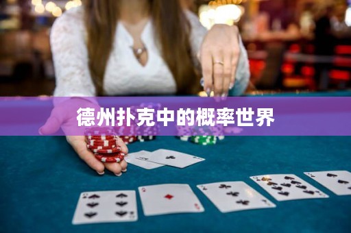 德州撲克中的概率世界
