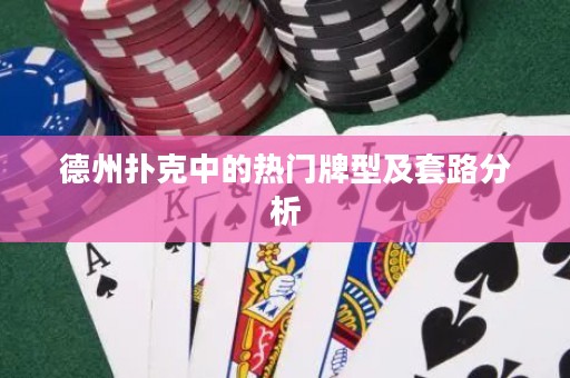 德州撲克中的熱門牌型及套路分析
