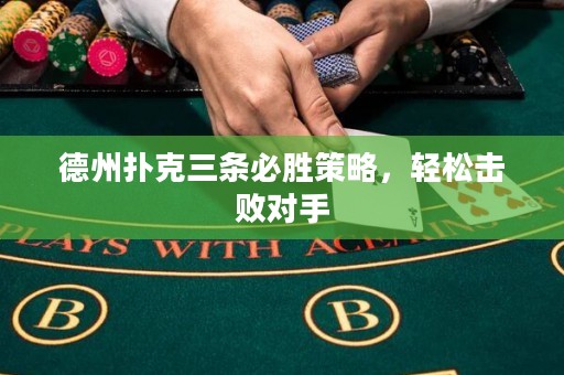 德州撲克三條必勝策略，輕松擊敗對(duì)手