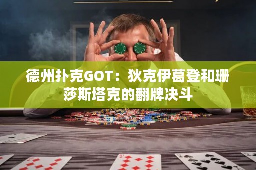 德州撲克GOT：狄克伊葛登和珊莎斯塔克的翻牌決斗