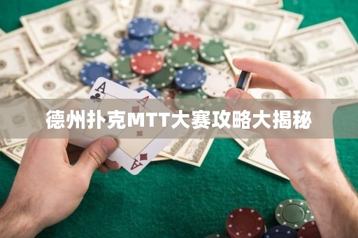 德州撲克MTT大賽攻略大揭秘