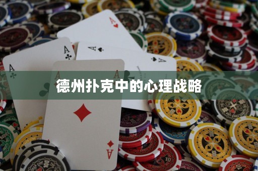 德州撲克中的心理戰(zhàn)略