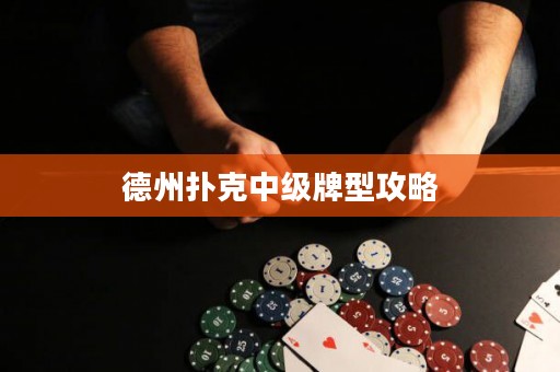 德州撲克中級(jí)牌型攻略