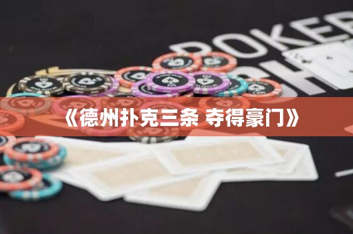 《德州撲克三條 奪得豪門》