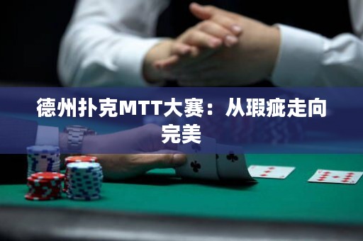 德州撲克MTT大賽：從瑕疵走向完美