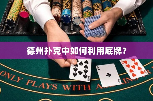 德州撲克中如何利用底牌？