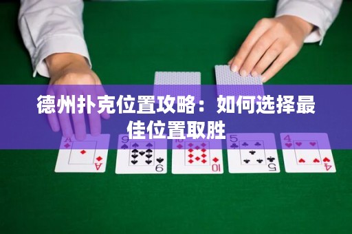 德州撲克位置攻略：如何選擇最佳位置取勝